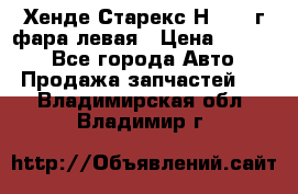 Хенде Старекс Н1 1999г фара левая › Цена ­ 3 500 - Все города Авто » Продажа запчастей   . Владимирская обл.,Владимир г.